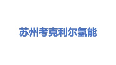 考克利尔竞立（苏州）氢能科技有限公司