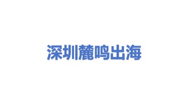 深圳麓鸣出海管理顾问合伙企业(有限合伙)