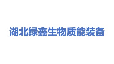 湖北绿鑫生物质能装备有限公司