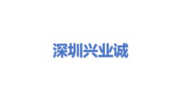 深圳市兴业诚实业有限公司
