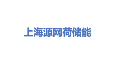 上海源网荷储能科技有限公司