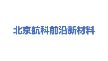 北京航科前沿新材料科技有限公司