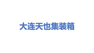 大连天也集装箱运输有限公司