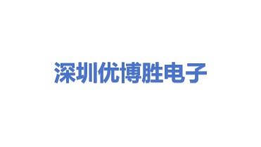 深圳优博胜电子有限公司