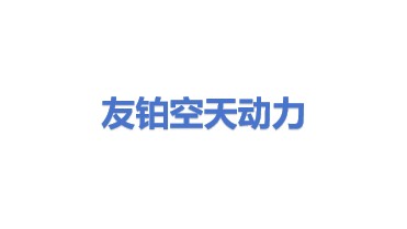 友铂空天动力（深圳）有限公司