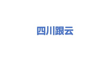 四川跟云电力技术服务有限公司