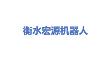 衡水市宏源机器人有限公司