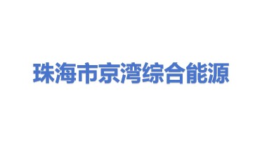 珠海市京湾综合能源有限公司