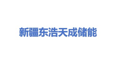 新疆东浩天成储能材料有限公司