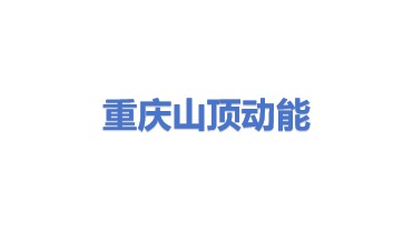 重庆山顶动能汽车科技有限公司