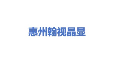 翰视晶显创新科技（惠州）有限公司