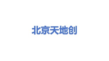 北京天地创科技有限公司