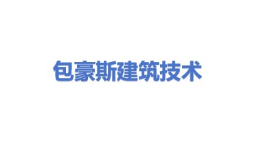 包豪斯（深圳）建筑技术有限公司