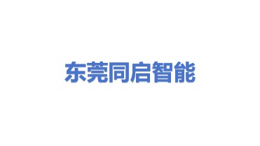 东莞市同启智能科技有限公司