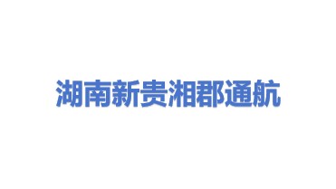 湖南新贵湘郡通用航空有限公司