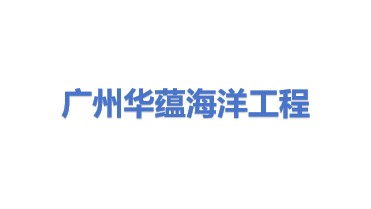 广州华蕴海洋工程有限公司