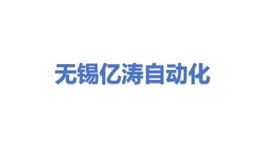 无锡市亿涛自动化设备有限公司