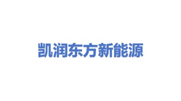 凯润（东方）新能源有限公司