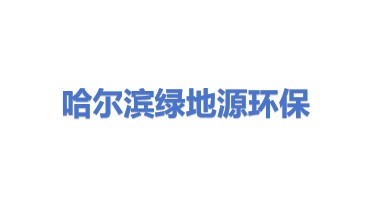 哈尔滨绿地源环保科技有限公司