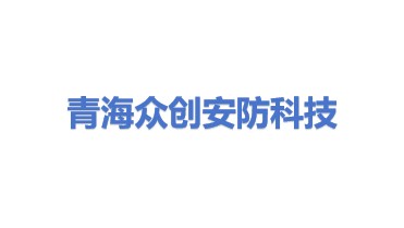 青海众创安防科技有限公司