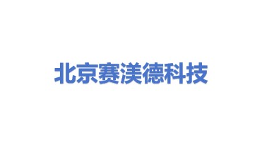 赛渼德（北京）科技发展有限公司
