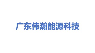 广东伟瀚能源科技有限公司