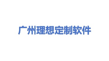 理想定制（广州）软件开发有限公司