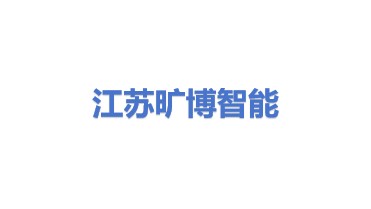江苏旷博智能技术有限公司
