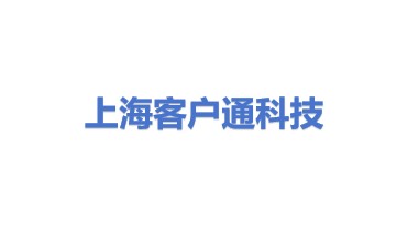 上海客户通科技有限公司