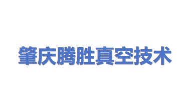 肇庆市腾胜真空技术工程有限公司