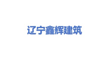 辽宁鑫辉建筑服务有限公司