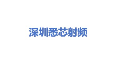 苏州悉芯射频微电子有限公司深圳分公司