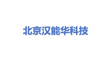 北京汉能华科技股份有限公司
