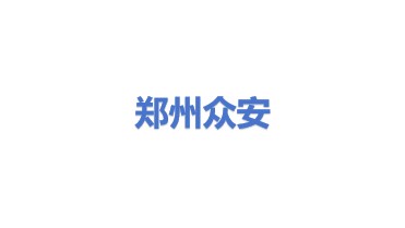 郑州众安环保技术有限公司