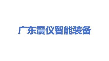 广东震仪智能装备股份有限公司