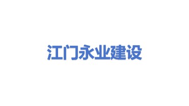 江门市新会区永业建设开发有限公司