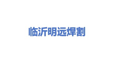 临沂明远焊割设备有限公司