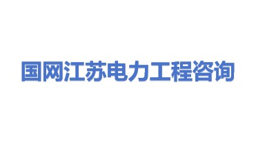 国网江苏省电力工程咨询有限公司