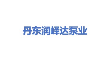 丹东润峄达泵业有限公司