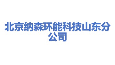 北京纳森环能科技有限公司山东分公司