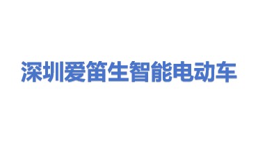深圳爱笛生智能互联网电动车有限公司