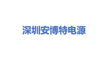 深圳市安博特电源设备有限公司