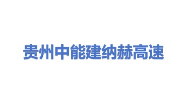 贵州中能建纳赫高速公路有限公司