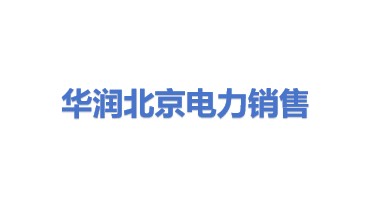 华润（北京）电力销售有限公司