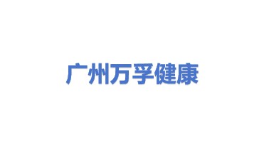 广州万孚健康科技有限公司
