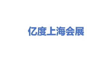 亿度会展（上海）有限公司