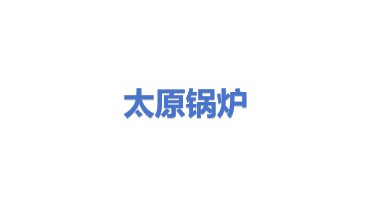 太原锅炉集团有限公司