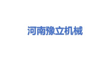 河南豫立机械设备有限公司