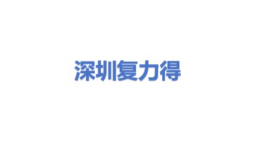 深圳复力得科技有限公司