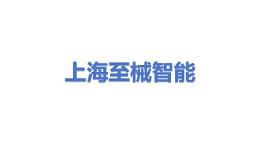 上海至械智能设备有限公司